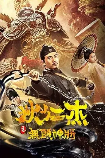 di-renjie-the-headless-general-2018