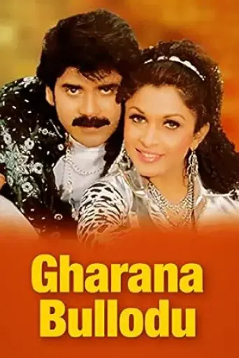 gharana-bullodu-1995