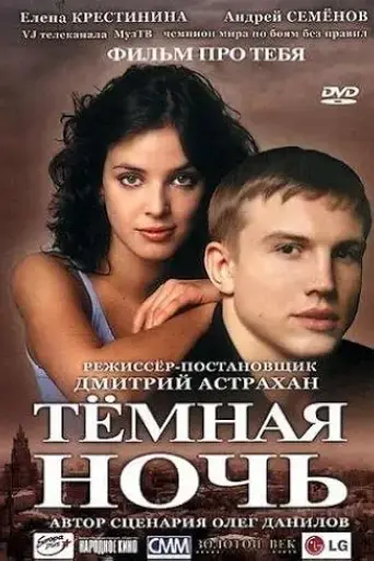 tyomnaya-noch-2004