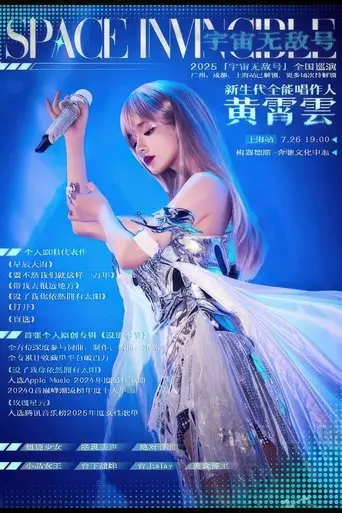 huang-xiao-yun-yu-zhou-wu-di-hao-yan-chang-hui-shang-hai-zhan-2025