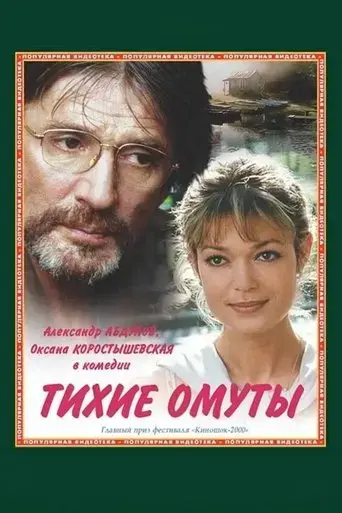 tikhie-omuty-2000
