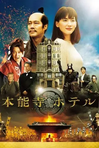 honnouji-hotel-2017