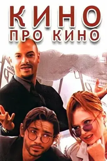 cinema-about-cinema-2002