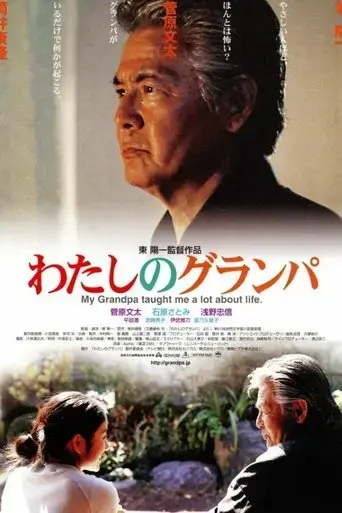 watashi-no-guranpa-2003