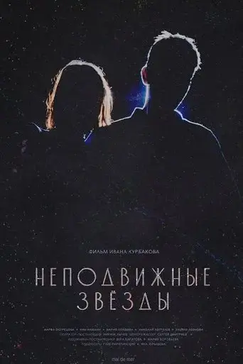 nepodviznye-zvezdy-2025