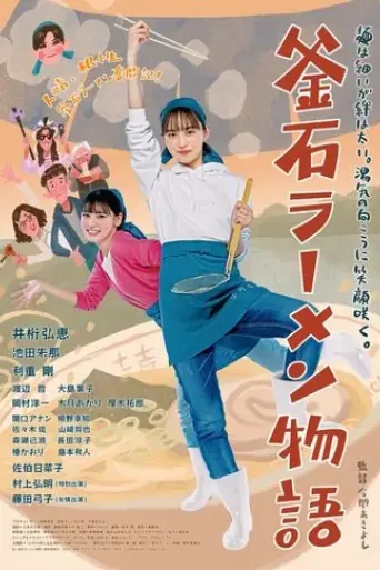 kamaishi-ramen-story-2023