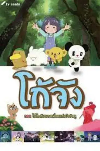 go-chan-and-his-forest-friends-moko-marvelous-creatures-2017