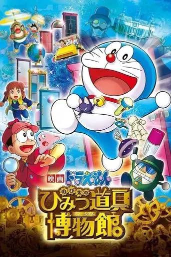doraemon-nobita-s-secret-gadget-museum-2013