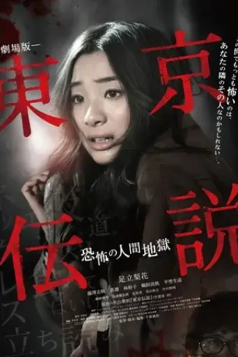 tokyo-legends-i-horror-of-human-hell-2014