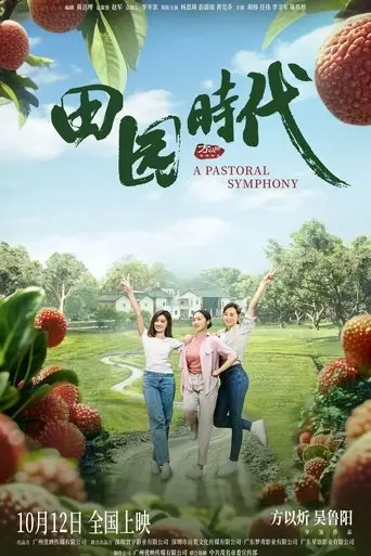 tian yuan shi dai (2024) Poster