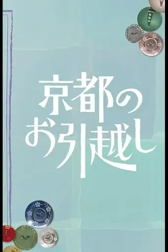kyoto-no-ohikkoshi-2023