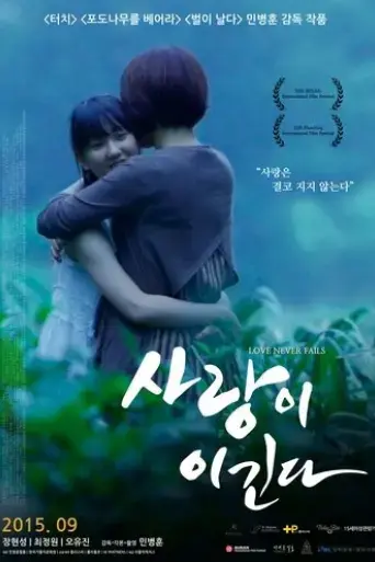 love-never-fails-2015