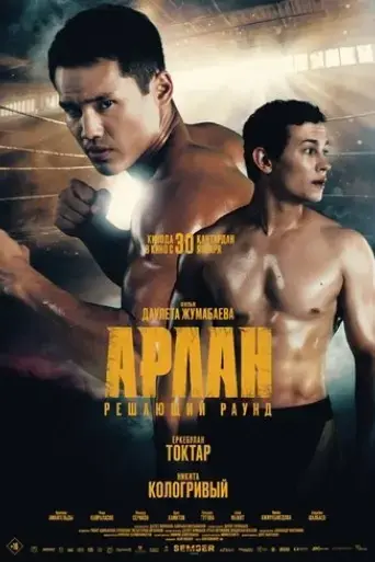 arlan-the-final-round-2025