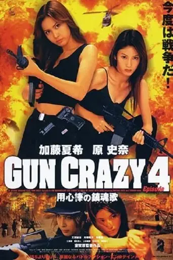 gun-crazy-4-requiem-for-a-bodyguard-2003