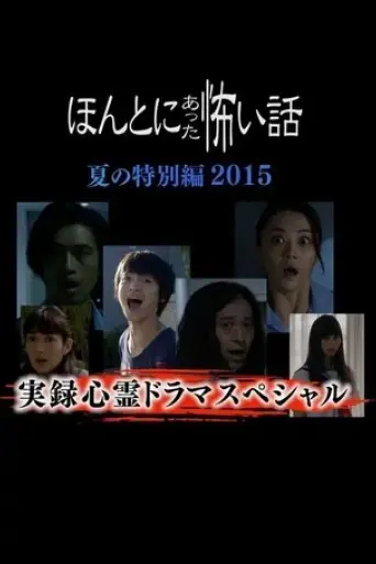 honto-ni-atta-kowai-hanashi-natsu-hen-2015-2015