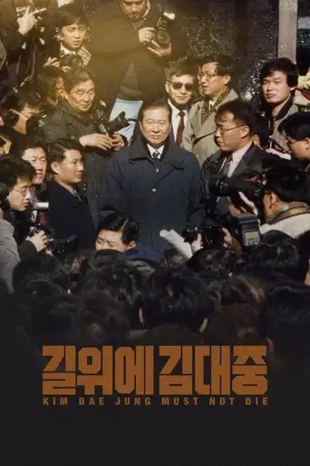 kim-dae-jung-must-not-die-2024