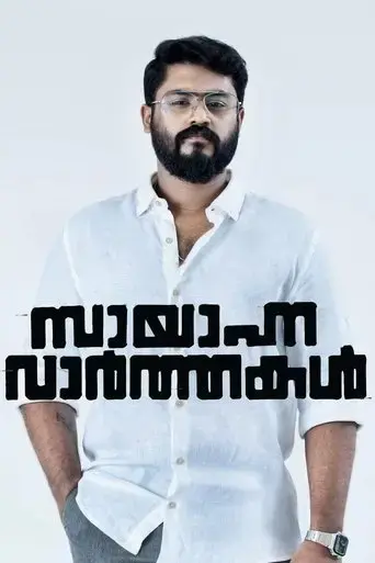 sayanna-varthakal-2022