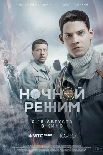 nochnoy-rezhim-film-2022
