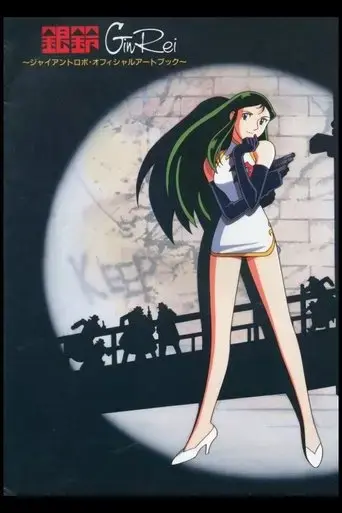 the-mighty-gin-rei-1994
