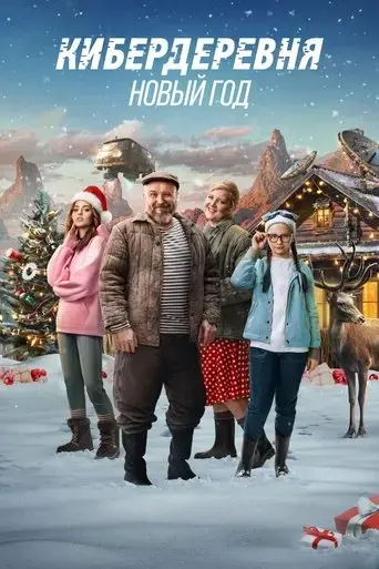 kiberderevnya-novyy-god-2023