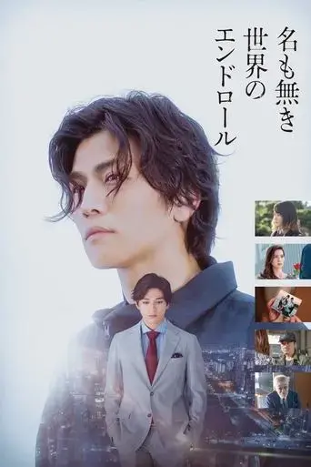 na-mo-naki-sekai-no-end-roll-2021