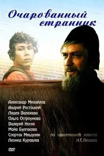 ocharovannyy-strannik-1990