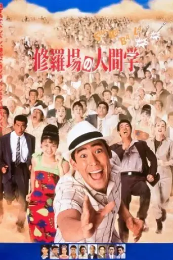 Shuraba no Ningengaku (1993)
