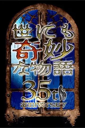 tales-of-the-bizarre-35th-anniversary-special-2025
