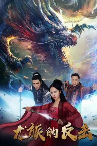 the-dragon-strikes-back-2018