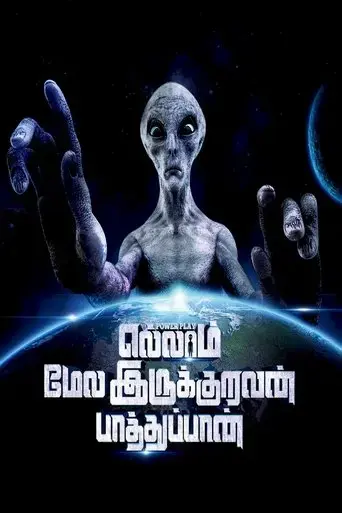 ellaam-mela-irukuravan-paathuppan-2023
