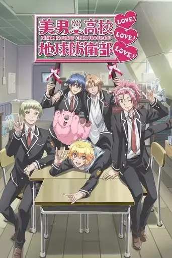 binan-koukou-chikyuu-boueibu-love-love-love-2017