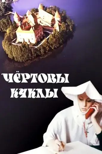 chyortovy-kukly-1993
