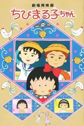 chibi-maruko-chan-movie-2019