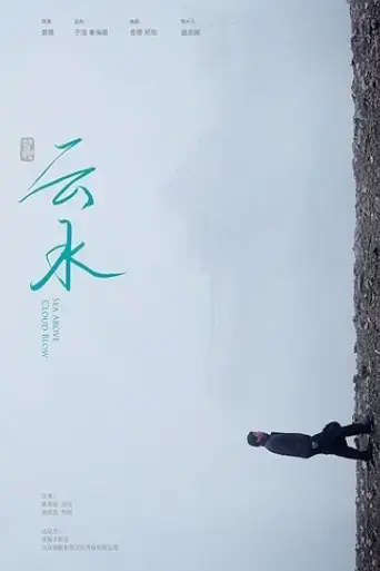 yun-shui-2018