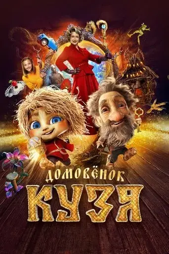 domovyonok-kuzya-2024