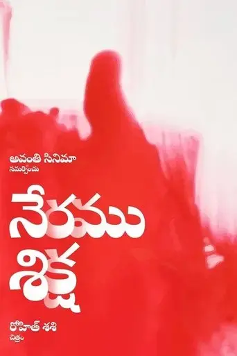 neramu-siksha-2024