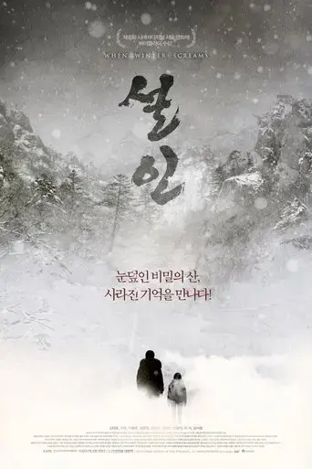 when-winter-screams-2013