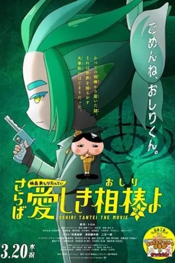 eiga-oshiri-tantei-saraba-itoshiki-aibo-oshiri-yo-2024
