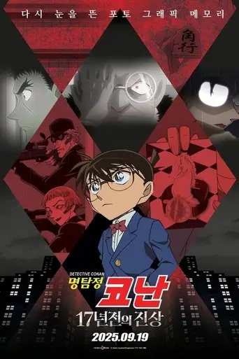 detective-conan-the-truth-of-17-years-ago-2025