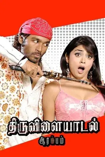 thiruvilaiyaadal-aarambam-2006