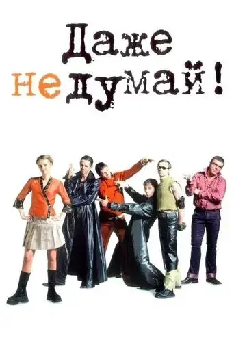 dazhe-ne-dumay-2003