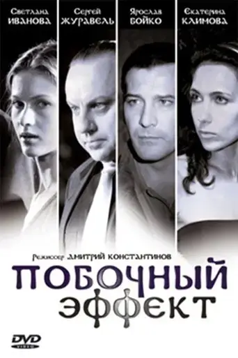 pobochnyy-effekt-2008