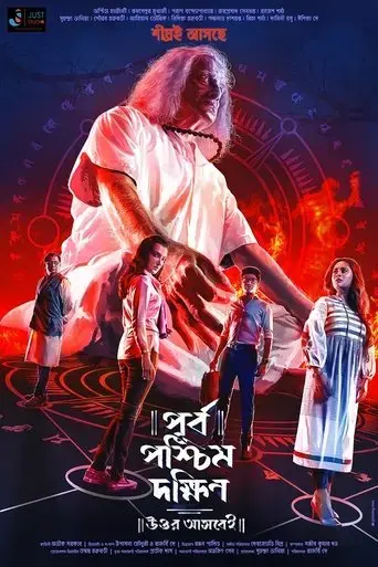 purbo-poschim-dokkhin-uttor-ashbei-2019