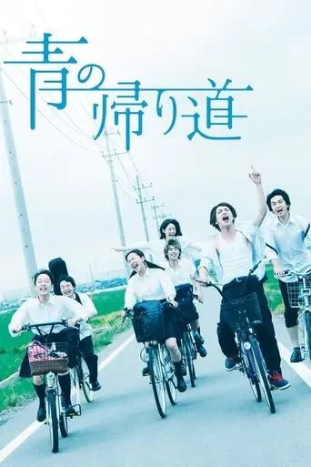 ao-no-kaerimichi-2018