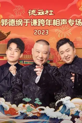 de yun she guo de gang yu qian kua nian xiang sheng zhuan chang 20231231qi (2023)