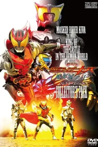 kamen-rider-kiva-king-of-the-castle-in-the-demon-world-2008