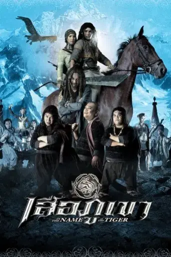 in-the-name-of-the-tiger-2005