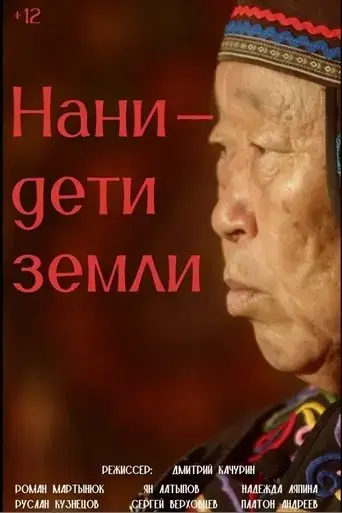 nani-children-of-the-earth-2024