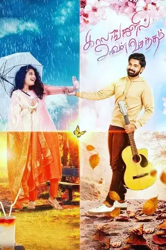 kaalangalil-aval-vasantham-2022