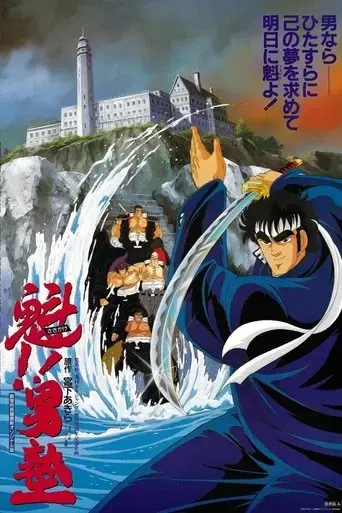 Sakigake!! Otokojuku Movie (1988) Poster